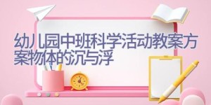 幼儿园中班科学活动教案方案物体的沉与浮