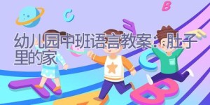 幼儿园中班语言教案：肚子里的家