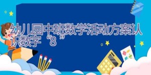 幼儿园中班数学活动方案认识数字“8”