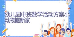 幼儿园中班数学活动方案小动物搬新家