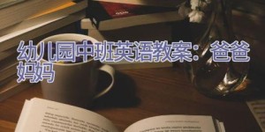 幼儿园中班英语教案：爸爸妈妈