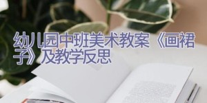 幼儿园中班美术教案《画裙子》及教学反思