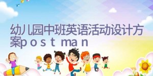 幼儿园中班英语活动设计方案postman