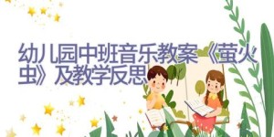 幼儿园中班音乐教案《萤火虫》及教学反思