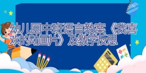 幼儿园中班语言教案《我喜欢的动画片》及教学反思