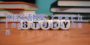 中班英语教案：teaching lan(duck,hen)