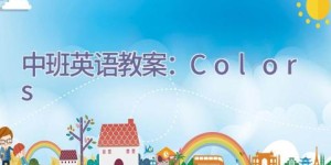 中班英语教案：Colors