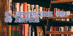 幼儿园中班游戏教案《踢沙袋》及教学反思