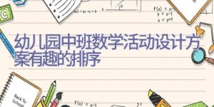 幼儿园中班数学活动设计方案有趣的排序