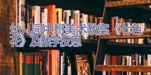 幼儿园中班美术教案《七色花》及教学反思