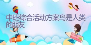 中班综合活动方案鸟是人类的朋友