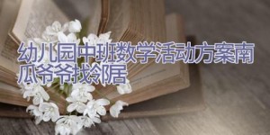 幼儿园中班数学活动方案南瓜爷爷找邻居