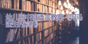 幼儿园中班语言教案《河马医生的诊所》