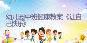 幼儿园中班健康教案《让自己快乐》