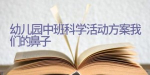 幼儿园中班科学活动方案我们的鼻子