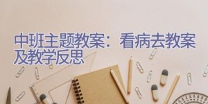 中班主题教案：看病去教案及教学反思