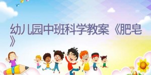 幼儿园中班科学教案《肥皂》