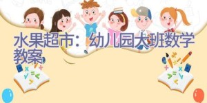 水果超市：幼儿园大班数学教案