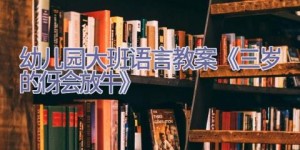 幼儿园大班语言教案《三岁的伢会放牛》