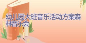 幼儿园大班音乐活动方案森林音乐会