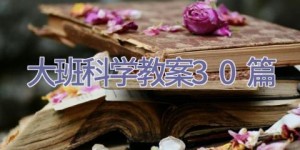 大班科学教案30篇