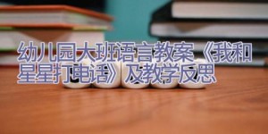 幼儿园大班语言教案《我和星星打电话》及教学反思