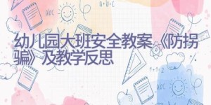 幼儿园大班安全教案《防拐骗》及教学反思