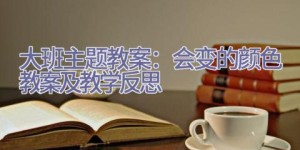 大班主题教案：会变的颜色教案及教学反思