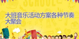 大班音乐活动方案各种节奏大聚会