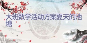 大班数学活动方案夏天的池塘