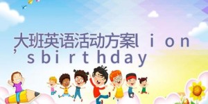 大班英语活动方案lion’s birthday