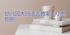 幼儿园大班语言教案《小憨抱抱》