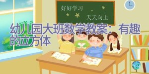 幼儿园大班数学教案：有趣的立方体