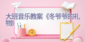 大班音乐教案《冬爷爷的礼物》