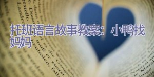 托班语言故事教案：小鸭找妈妈