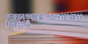 托班科学教案：配对的螺丝和螺丝帽