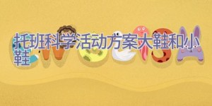 托班科学活动方案大鞋和小鞋