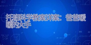 托班科学教案详案：爸爸暖暖的大手