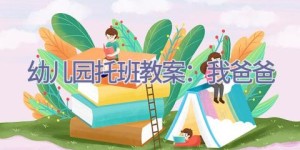 幼儿园托班教案：我爸爸