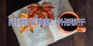 托班数学教案：外形饼干