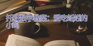 托班数学教案：爱吃蚯蚓的小鸡