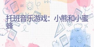 托班音乐游戏：小熊和小蜜蜂