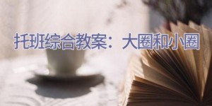 托班综合教案：大圈和小圈