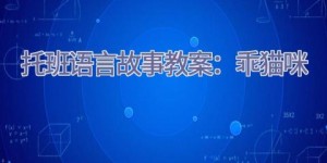 托班语言故事教案：乖猫咪