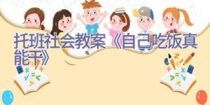 托班社会教案《自己吃饭真能干》