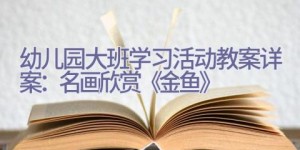 幼儿园大班学习活动教案详案：名画欣赏《金鱼》