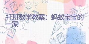 托班数学教案：蚂蚁宝宝的一家