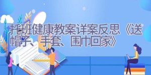 托班健康教案详案反思《送帽子、手套、围巾回家》