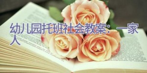 幼儿园托班社会教案：一家人