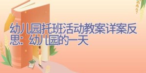 幼儿园托班活动教案详案反思：幼儿园的一天